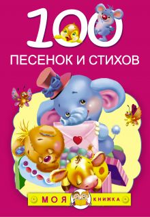 Михалков С.В., Барто А.Л., Чуковский К.И., Александрова З.Н. - 100 песенок и стихов обложка книги Михалков С.В., Барто А.Л., Чуковский К.И., Александрова З.Н. - 100 песенок и стихов обложка книги