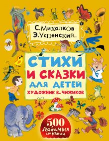Михалков С.В., Успенский Э.Н. - Стихи и сказки для детей. Художник В. Чижиков обложка книги Михалков С.В., Успенский Э.Н. - Стихи и сказки для детей. Художник В. Чижиков обложка книги