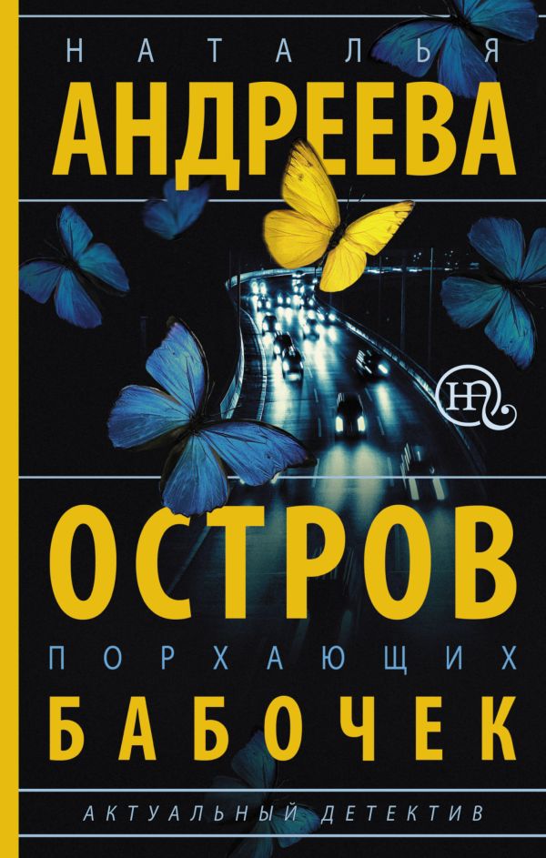 Остров порхающих бабочек Остров порхающих бабочек Андреева Н.В.