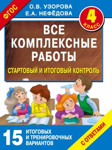 Узорова О.В. - Все комплексные работы. Стартовый и итоговый контроль с ответами. 4-й класс обложка книги Узорова О.В. - Все комплексные работы. Стартовый и итоговый контроль с ответами. 4-й класс обложка книги