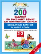 Русский язык. 200 заданий по русскому языку для тематического контроля. Безударные гласные в корне слова. 2–3 классы Русский язык. 200 заданий по русскому языку для тематического контроля. Безударные гласные в корне слова. 2–3 классы