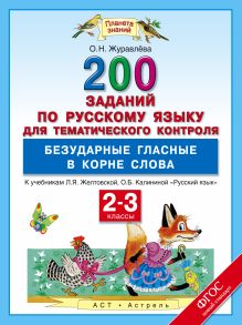 Русский язык. 200 заданий по русскому языку для тематического контроля. Безударные гласные в корне слова. 2–3 классы обложка книги Русский язык. 200 заданий по русскому языку для тематического контроля. Безударные гласные в корне слова. 2–3 классы обложка книги