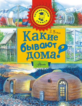 Какие бывают дома? Какие бывают дома? Яхнин Л.Л.