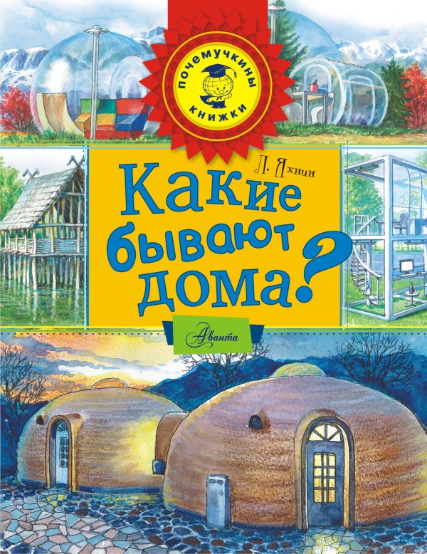 Какие бывают дома? Какие бывают дома? Яхнин Л.Л.