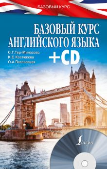 Тер-Минасова С.Г., Костюкова К.С., Павловская О.А. - Базовый курс английского языка + CD обложка книги Тер-Минасова С.Г., Костюкова К.С., Павловская О.А. - Базовый курс английского языка + CD обложка книги
