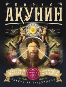 Акунин Б. - Смерть на брудершафт. Странный человек. Гром победы, раздавайся! (фильма 5 и 6) обложка книги Акунин Б. - Смерть на брудершафт. Странный человек. Гром победы, раздавайся! (фильма 5 и 6) обложка книги