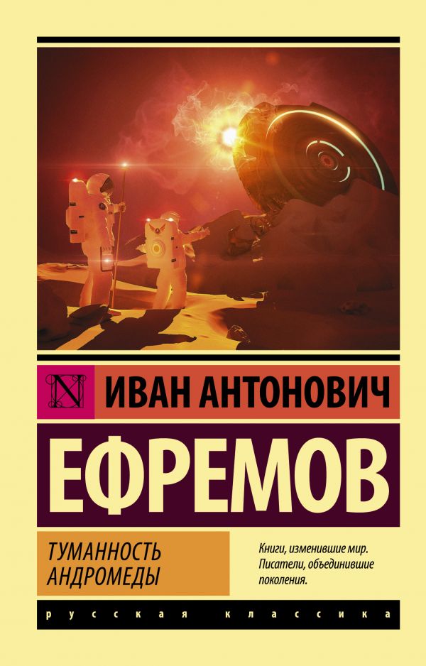 Туманность Андромеды Туманность Андромеды Ефремов И.