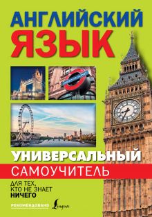 Матвеев С.А. - Универсальный самоучитель английского языка для тех, кто не знает ничего! обложка книги Матвеев С.А. - Универсальный самоучитель английского языка для тех, кто не знает ничего! обложка книги