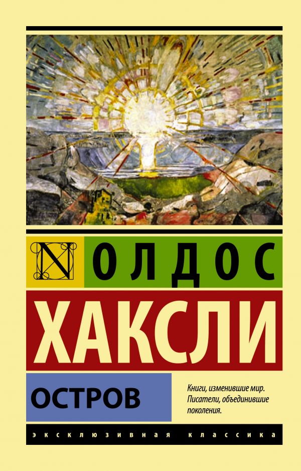 Остров Остров Хаксли О.