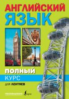 Полный курс английского языка для лентяев Полный курс английского языка для лентяев