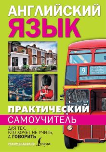 Матвеев С.А. - Практический самоучитель английского языка. Для тех, кто хочет не учить, а говорить. обложка книги Матвеев С.А. - Практический самоучитель английского языка. Для тех, кто хочет не учить, а говорить. обложка книги