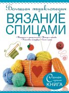 Большая энциклопедия. Вязание спицами Большая энциклопедия. Вязание спицами