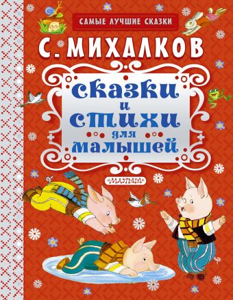 Сказки и стихи для малышей Сказки и стихи для малышей Михалков С.В.