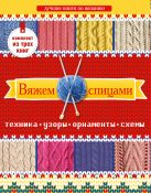 Вяжем спицами: техника, узоры, орнаменты, схемы Вяжем спицами: техника, узоры, орнаменты, схемы