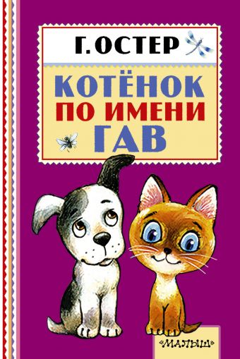 Котёнок по имени Гав Котёнок по имени Гав Остер Г.Б.