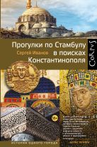 Прогулки по Стамбулу в поисках Константинополя Прогулки по Стамбулу в поисках Константинополя