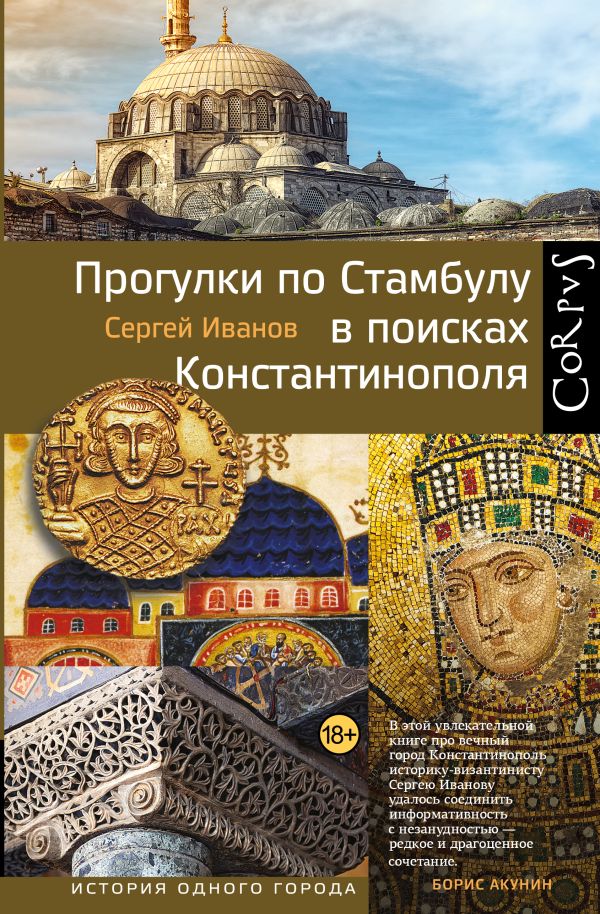 Прогулки по Стамбулу в поисках Константинополя Прогулки по Стамбулу в поисках Константинополя Иванов С.А.