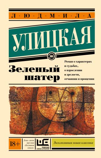 Зеленый шатер Зеленый шатер Улицкая Л.Е.