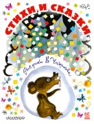 Стихи и сказки в рисунках В. Чижикова Стихи и сказки в рисунках В. Чижикова