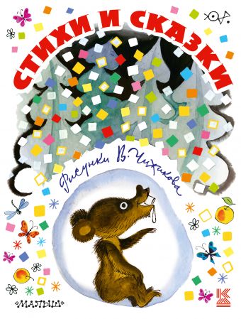 Стихи и сказки в рисунках В. Чижикова Стихи и сказки в рисунках В. Чижикова Михалков С.В., Барто А.Л., и др.