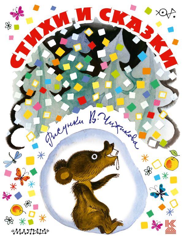Стихи и сказки в рисунках В. Чижикова Стихи и сказки в рисунках В. Чижикова Михалков С.В., Барто А.Л., и др.