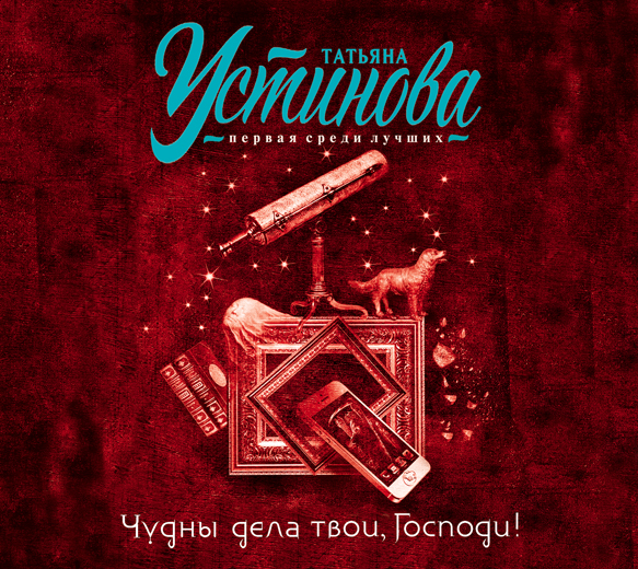 Чудны дела твои, Господи! Чудны дела твои, Господи! Устинова Т.В.