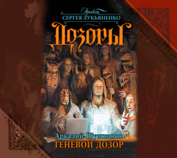 Теневой Дозор (на CD диске) Теневой Дозор (на CD диске) Шушпанов А.