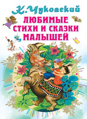 Любимые стихи и сказки малышей Любимые стихи и сказки малышей Чуковский К.И.
