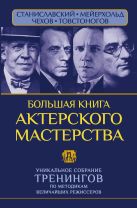 Большая книга актерского мастерства. Уникальное собрание тренингов по методикам величайших режиссеров. Станиславский, Мейерхольд, Чехов, Товстоногов Большая книга актерского мастерства. Уникальное собрание тренингов по методикам величайших режиссеров. Станиславский, Мейерхольд, Чехов, Товстоногов