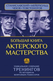 Сарабьян Эльвира, Полищук Вера - Большая книга актерского мастерства. Уникальное собрание тренингов по методикам величайших режиссеров. Станиславский, Мейерхольд, Чехов, Товстоногов обложка книги Сарабьян Эльвира, Полищук Вера - Большая книга актерского мастерства. Уникальное собрание тренингов по методикам величайших режиссеров. Станиславский, Мейерхольд, Чехов, Товстоногов обложка книги