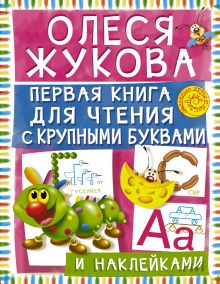 Жукова О.С. - Первая книга для чтения с крупными буквами и наклейками обложка книги Жукова О.С. - Первая книга для чтения с крупными буквами и наклейками обложка книги