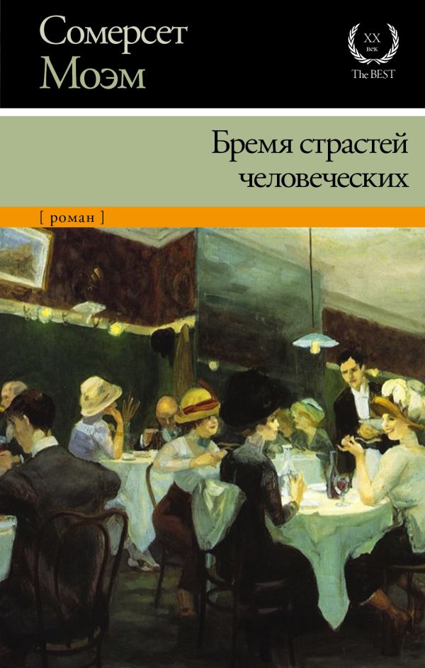Бремя страстей человеческих Бремя страстей человеческих Моэм С.