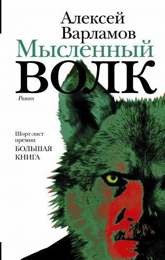 Мысленный волк Мысленный волк Варламов А.Н.