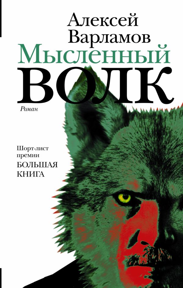 Мысленный волк Мысленный волк Варламов А.Н.