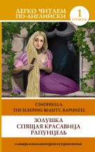 Золушка. Спящая красавица. Рапунцель = Cinderella. The Sleeping Beauty. Rapunzel Золушка. Спящая красавица. Рапунцель = Cinderella. The Sleeping Beauty. Rapunzel