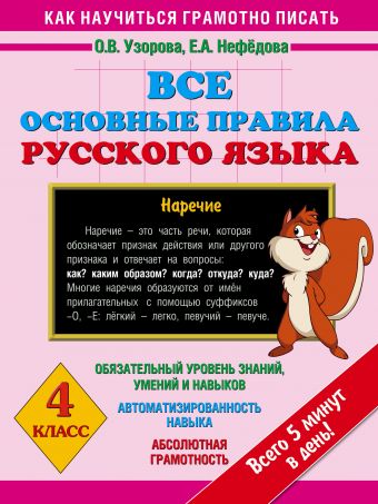 Все основные правила русского языка. 4 класс Все основные правила русского языка. 4 класс Узорова О.В.