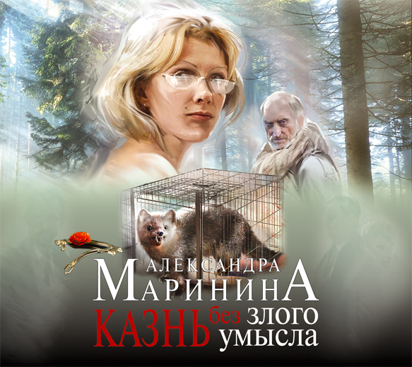 Казнь без злого умысла (на CD диске) Казнь без злого умысла (на CD диске) Маринина А.