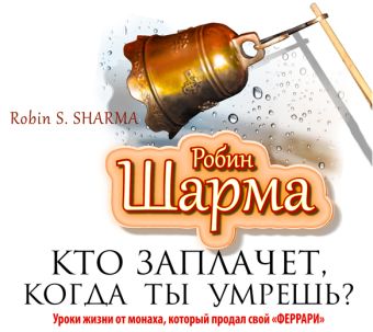 Кто заплачет, когда ты умрешь? Кто заплачет, когда ты умрешь? Шарма Р.