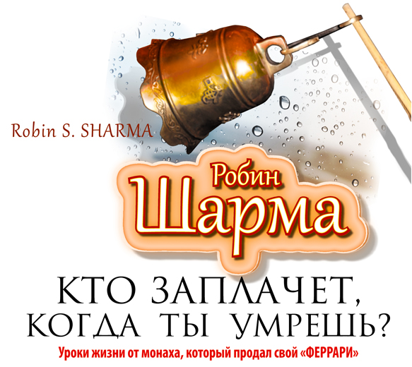 Кто заплачет, когда ты умрешь? Кто заплачет, когда ты умрешь? Шарма Р.