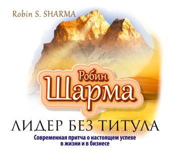 Лидер без титула (на CD диске) Лидер без титула (на CD диске) Шарма Р.
