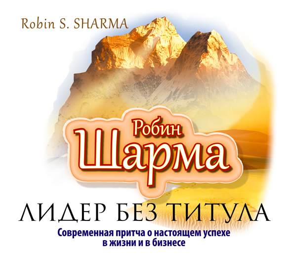 Лидер без титула (на CD диске) Лидер без титула (на CD диске) Шарма Р.