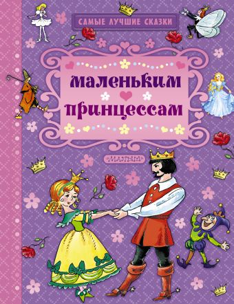 Маленьким принцессам Маленьким принцессам Андерсен Г.- Х.,Перро Н., Гримм Я., Гримм В.