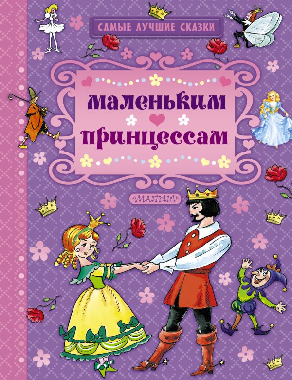 Маленьким принцессам Маленьким принцессам Андерсен Г.- Х.,Перро Н., Гримм Я., Гримм В.