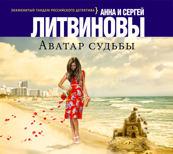 Аватар судьбы (на CD диске) Аватар судьбы (на CD диске) Литвиновы А. и С.