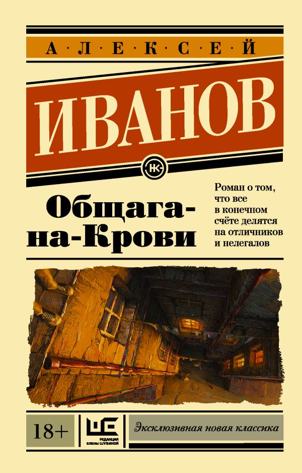 Общага-на-Крови Общага-на-Крови Иванов А.В.
