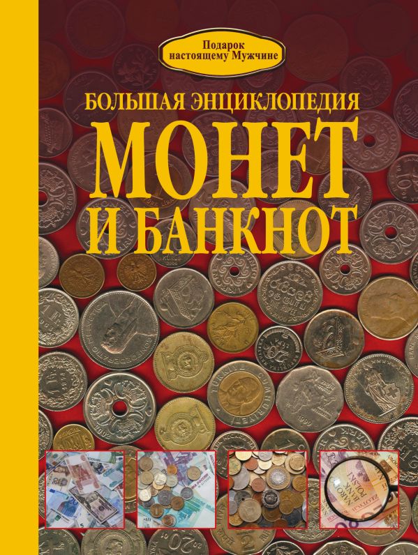 Большая энциклопедия монет и банкнот Большая энциклопедия монет и банкнот Кошевар Д.В.