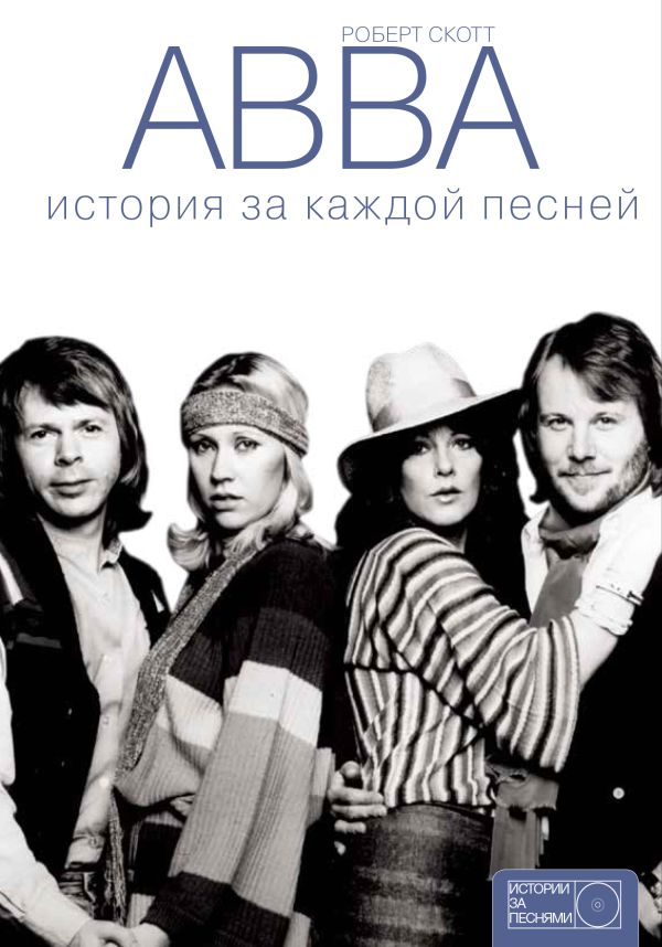 ABBA: история за каждой песней ABBA: история за каждой песней .