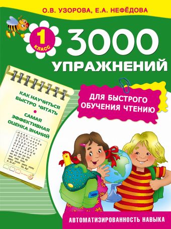 3000 упражнений для быстрого обучения чтению 3000 упражнений для быстрого обучения чтению Узорова О.В.