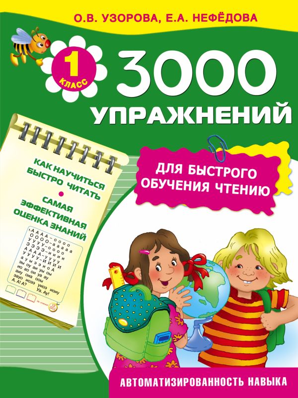 3000 упражнений для быстрого обучения чтению 3000 упражнений для быстрого обучения чтению Узорова О.В.