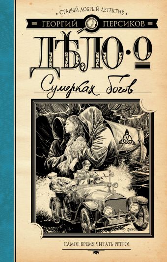 Дело о Сумерках богов Дело о Сумерках богов Персиков Г.